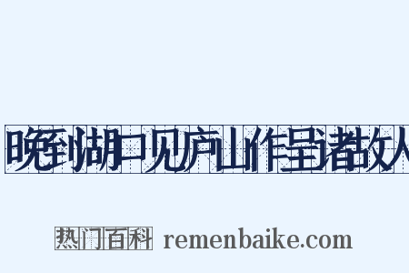 晚到湖口见庐山作呈诸故人是什么意思的图片